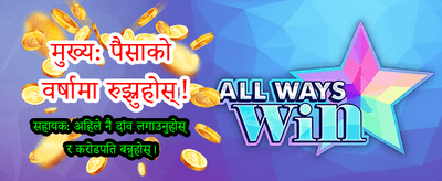 सबैभन्दा ठूलो बोनस यहाँ छ